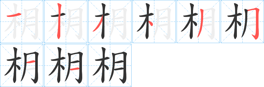 枂字的筆順?lè)植窖菔?></p>
<h2>枂的釋義：</h2>
枂<br />wò<br />去樹(shù)皮。<br />木陰橉。<br />枂<br />yuè<br />鞍瓦。<br />筆畫(huà)數(shù)：8；<br />部首：木；<br />筆順編號(hào)：12343511<br />
<p>上一個(gè)：<a href='bs2284.html'>杺的筆順</a></p>
<p>下一個(gè)：<a href='bs2282.html'>枩的筆順</a></p>
<h3>相關(guān)筆畫(huà)筆順</h3>
<p class=