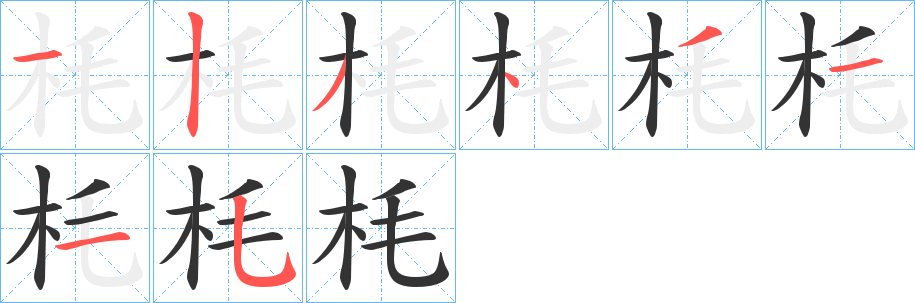 枆字的筆順分步演示
