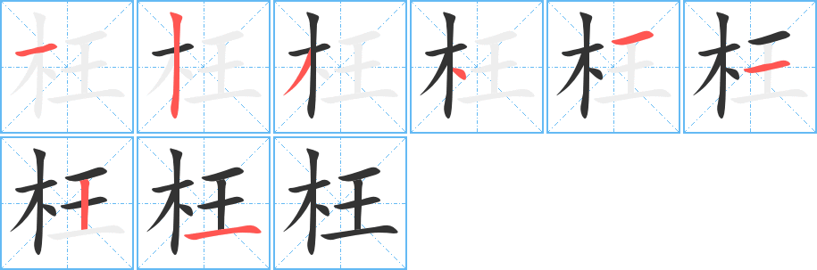 枉字的筆順分步演示
