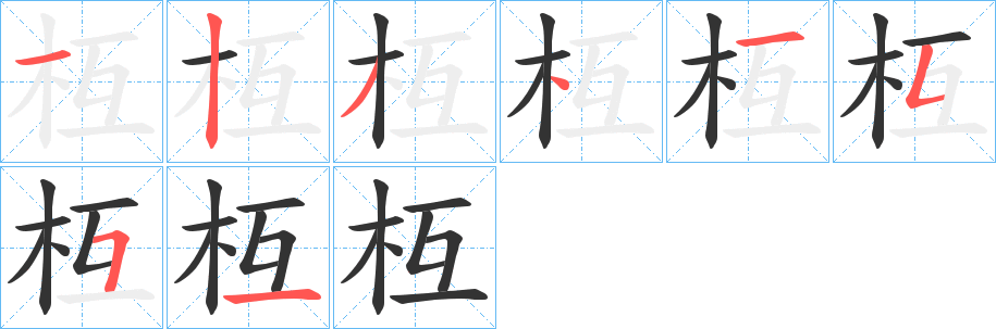 枑字的筆順分步演示