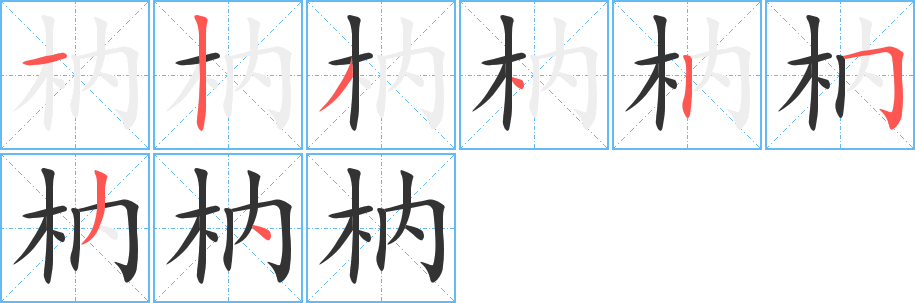枘字的筆順分步演示