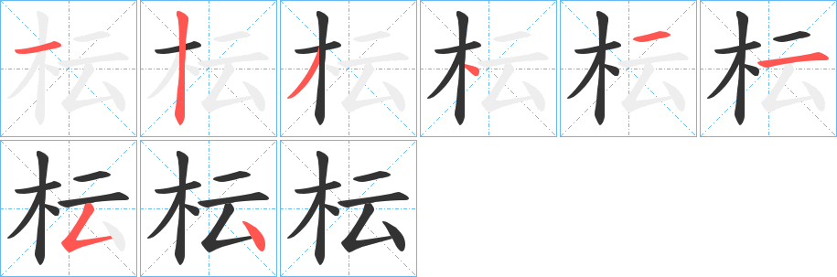 枟字的筆順?lè)植窖菔?></p>
<h2>枟的釋義：</h2>
枟<br />yùn<br />有所失。<br />筆畫(huà)數(shù)：8；<br />部首：木；<br />筆順編號(hào)：12341154<br />
<p>上一個(gè)：<a href='bs2291.html'>枛的筆順</a></p>
<p>下一個(gè)：<a href='bs2289.html'>杬的筆順</a></p>
<h3>相關(guān)筆畫(huà)筆順</h3>
<p class=
