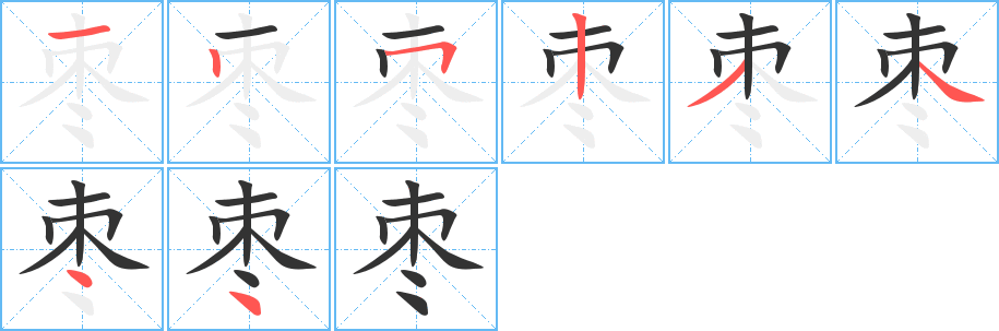 棗字的筆順?lè)植窖菔?></p>
<h2>棗的釋義：</h2>
棗<br />（棗）<br />zǎo<br />落葉灌木或喬木，枝有刺，葉卵形，開(kāi)小黃花，核果稱“棗子”或“棗兒”，橢圓形，熟時(shí)紅色，可食：棗紅。棗泥。囫圇吞棗（喻讀書(shū)等不加分析辨別地籠統(tǒng)接受）。<br />Chinese date<br />筆畫(huà)數(shù)：8；<br />部首：木；<br />筆順編號(hào)：12523444<br />
<p>上一個(gè)：<a href='bs2258.html'>枕的筆順</a></p>
<p>下一個(gè)：<a href='bs2256.html'>杳的筆順</a></p>
<h3>相關(guān)筆畫(huà)筆順</h3>
<p class=