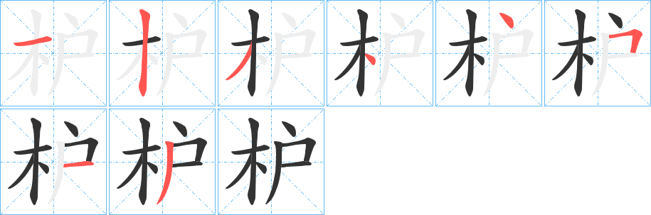 枦字的筆順?lè)植窖菔?></p>
<h2>枦的釋義：</h2>
枦<br />lú<br />古同“櫨”。<br />筆畫數(shù)：8；<br />部首：木；<br />筆順編號(hào)：12344513<br />
<p>上一個(gè)：<a href='bs2277.html'>枆的筆順</a></p>
<p>下一個(gè)：<a href='bs2275.html'>枃的筆順</a></p>
<h3>相關(guān)筆畫筆順</h3>
<p class=