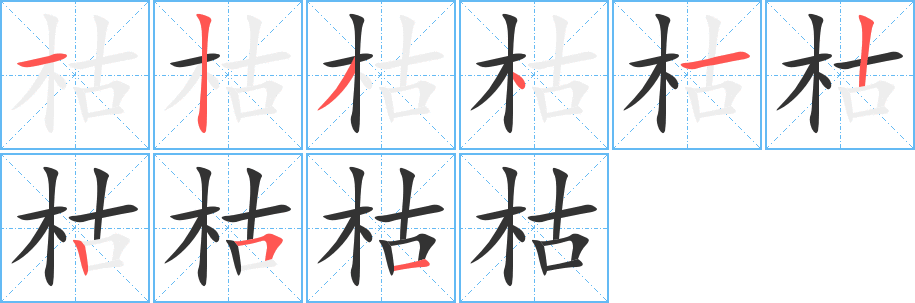 枯字的筆順分步演示