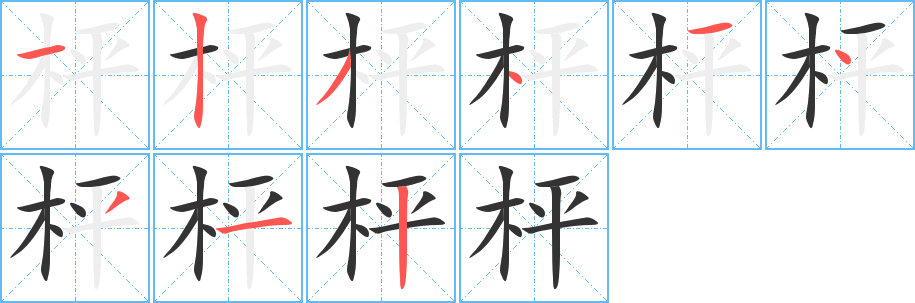 枰字的筆順分步演示