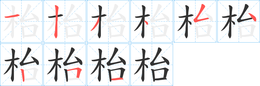 枱字的筆順分步演示
