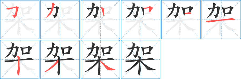架字的筆順?lè)植窖菔?></p>
<h2>架的釋義：</h2>
架<br />jià<br />用做支承的東西：書(shū)架。衣架。絞架。<br />支承，攙扶：架橋。架不住。架空。<br />互相毆打，爭(zhēng)吵：打架。勸架。<br />量詞，多指有支柱或有機(jī)械的東西：五架飛機(jī)。<br />捏造，虛構(gòu)：架詞誣控。<br />古同“駕”，凌駕。<br />筆畫(huà)數(shù)：9；<br />部首：木；<br />筆順編號(hào)：532511234<br />
<p>上一個(gè)：<a href='bs4526.html'>柬的筆順</a></p>
<p>下一個(gè)：<a href='bs4524.html'>枷的筆順</a></p>
<h3>相關(guān)筆畫(huà)筆順</h3>
<p class=