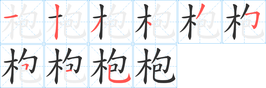 枹字的筆順分步演示