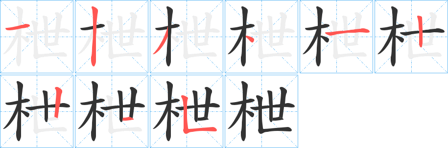 枻字的筆順分步演示