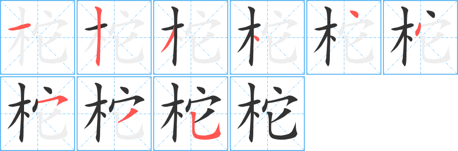 柁字的筆順?lè)植窖菔?></p>
<h2>柁的釋義：</h2>
柁<br />tuó<br />房架前后兩個(gè)柱子之間的大橫梁：房柁。<br />柁<br />duò<br />同“舵”。<br />筆畫(huà)數(shù)：9；<br />部首：木；<br />筆順編號(hào)：123444535<br />
<p>上一個(gè)：<a href='bs4548.html'>柝的筆順</a></p>
<p>下一個(gè)：<a href='bs4546.html'>樹(shù)的筆順</a></p>
<h3>相關(guān)筆畫(huà)筆順</h3>
<p class=