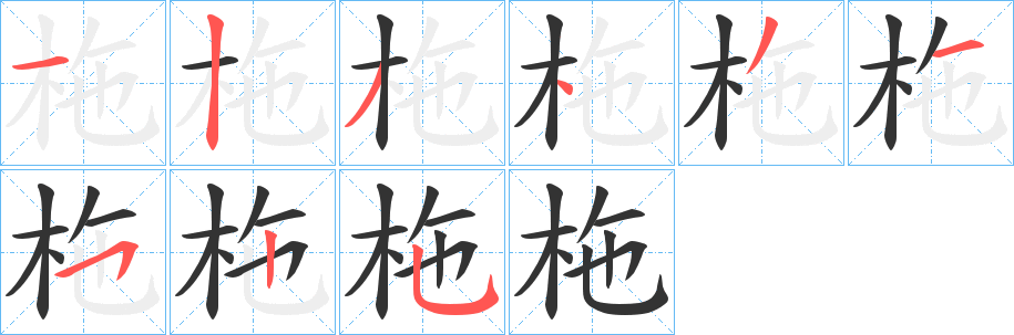 柂字的筆順分步演示