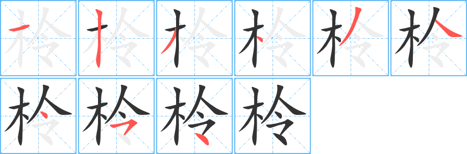 柃字的筆順分步演示