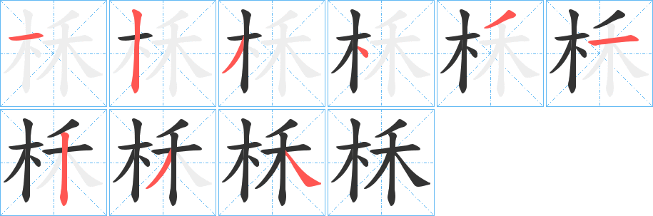 柇字的筆順?lè)植窖菔?></p>
<h2>柇的釋義：</h2>
柇<br />hé<br />棺材兩頭的木板。<br />筆畫數(shù)：9；<br />部首：木；<br />筆順編號(hào)：123431234<br />
<p>上一個(gè)：<a href='bs4582.html'>柾的筆順</a></p>
<p>下一個(gè)：<a href='bs4580.html'>枴的筆順</a></p>
<h3>相關(guān)筆畫筆順</h3>
<p class=