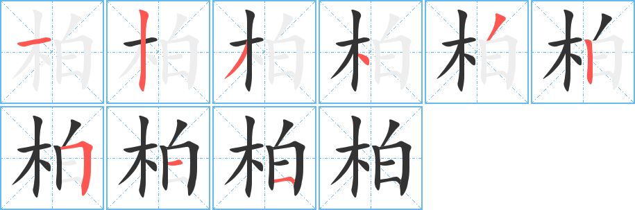 柏字的筆順分步演示