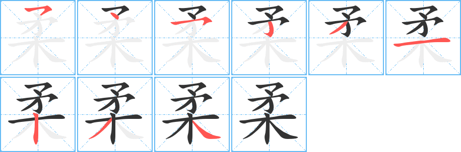 柔字的筆順分步演示
