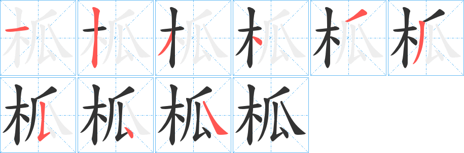 柧字的筆順分步演示