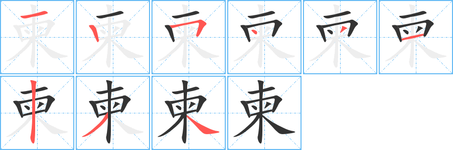 柬字的筆順分步演示