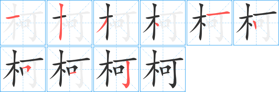 柯字的筆順?lè)植窖菔?></p>
<h2>柯的釋義：</h2>
柯<br />kē<br />斧子的柄：斧柯。<br />草木的枝莖：交柯錯(cuò)葉。<br />姓。<br />筆畫(huà)數(shù)：9；<br />部首：木；<br />筆順編號(hào)：123412512<br />
<p>上一個(gè)：<a href='bs4529.html'>枯的筆順</a></p>
<p>下一個(gè)：<a href='bs4527.html'>柩的筆順</a></p>
<h3>相關(guān)筆畫(huà)筆順</h3>
<p class=