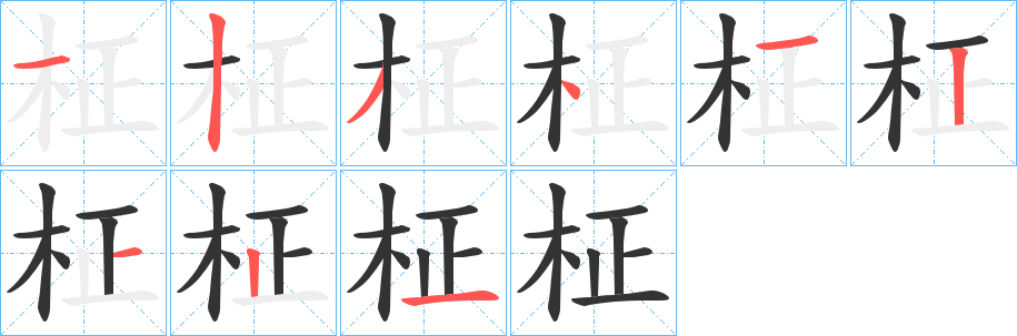 柾字的筆順?lè)植窖菔?></p>
<h2>柾的釋義：</h2>
柾<br />jiù<br />古同“柩”。<br />筆畫(huà)數(shù)：9；<br />部首：木；<br />筆順編號(hào)：123412121<br />
<p>上一個(gè)：<a href='bs4583.html'>柆的筆順</a></p>
<p>下一個(gè)：<a href='bs4581.html'>柇的筆順</a></p>
<h3>相關(guān)筆畫(huà)筆順</h3>
<p class=