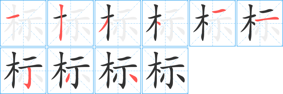 標(biāo)字的筆順分步演示