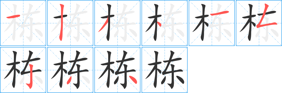棟字的筆順分步演示
