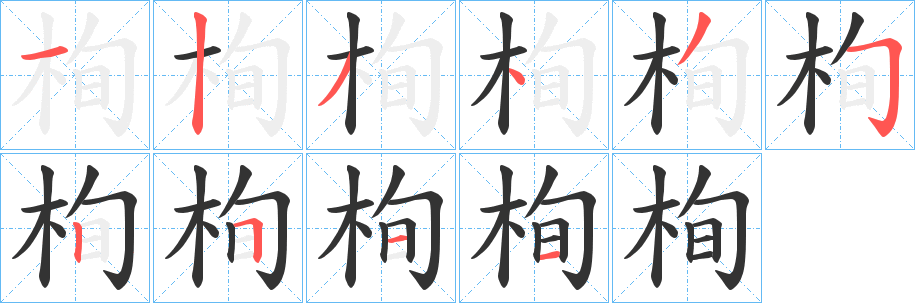 栒字的筆順分步演示