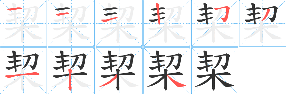 栔字的筆順分步演示