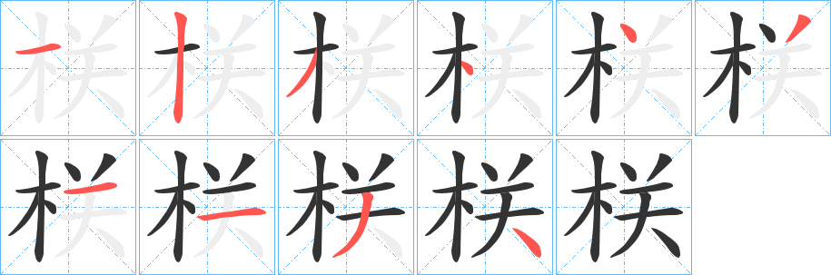 栚字的筆順?lè)植窖菔?></p>
<h2>栚的釋義：</h2>
栚<br />zhèn<br />架著蠶箔的橫木。<br />山礬，常綠灌木或小喬木，葉互生，革質(zhì)，果實(shí)可以榨油，葉燒灰可代替白礬做媒染劑，木材可做家具。<br />筆畫數(shù)：10；<br />部首：木；<br />筆順編號(hào)：1234431134<br />
<p>上一個(gè)：<a href='bs7952.html'>栥的筆順</a></p>
<p>下一個(gè)：<a href='bs7950.html'>栕的筆順</a></p>
<h3>相關(guān)筆畫筆順</h3>
<p class=