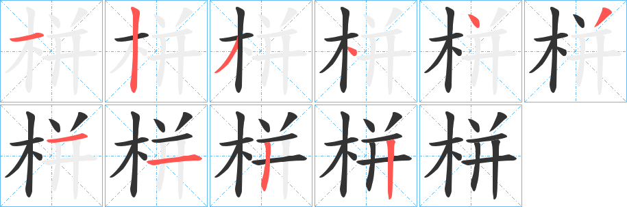栟字的筆順分步演示