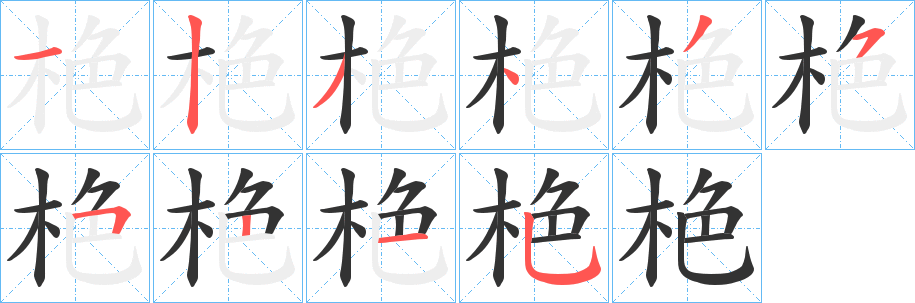 栬字的筆順?lè)植窖菔?></p>
<h2>栬的釋義：</h2>
栬<br />zuì<br />小木樁。<br />筆畫(huà)數(shù)：10；<br />部首：木；<br />筆順編號(hào)：1234355215<br />
<p>上一個(gè)：<a href='bs7954.html'>牶的筆順</a></p>
<p>下一個(gè)：<a href='bs7952.html'>栥的筆順</a></p>
<h3>相關(guān)筆畫(huà)筆順</h3>
<p class=