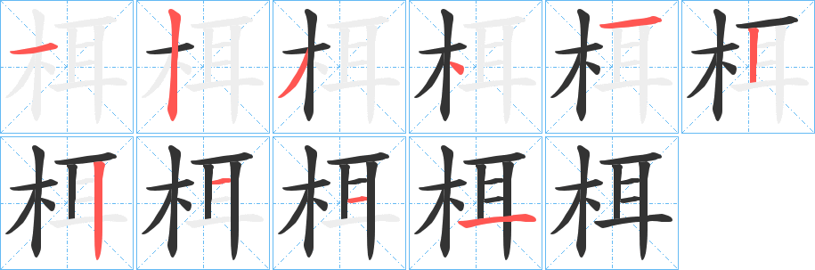 栮字的筆順分步演示