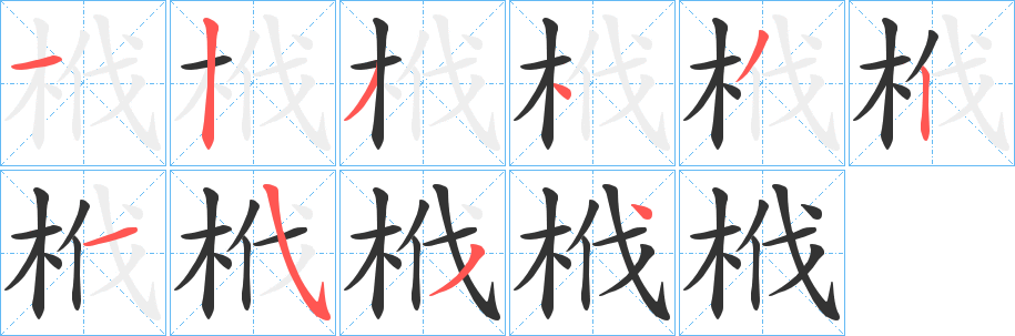 栰字的筆順分步演示