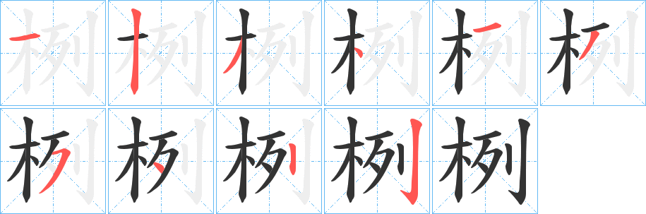 栵字的筆順分步演示