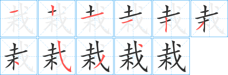 栽字的筆順分步演示