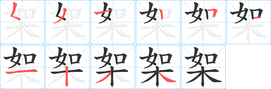 桇字的筆順分步演示