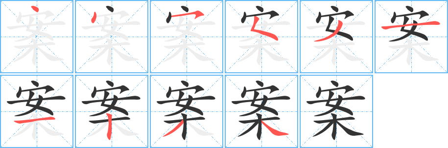 案字的筆順分步演示