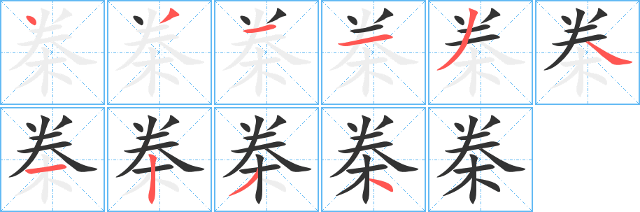 桊字的筆順?lè)植窖菔?></p>
<h2>桊的釋義：</h2>
桊<br />juàn<br />穿在牛鼻子上的小鐵環(huán)或小木棍兒：牛鼻桊兒。<br />筆畫(huà)數(shù)：10；<br />部首：木；<br />筆順編號(hào)：4311341234<br />
<p>上一個(gè)：<a href='bs7883.html'>栲的筆順</a></p>
<p>下一個(gè)：<a href='bs7881.html'>桕的筆順</a></p>
<h3>相關(guān)筆畫(huà)筆順</h3>
<p class=