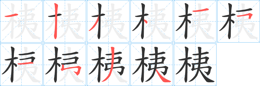 桋字的筆順分步演示