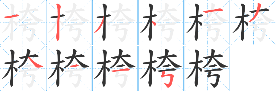 桍字的筆順分步演示