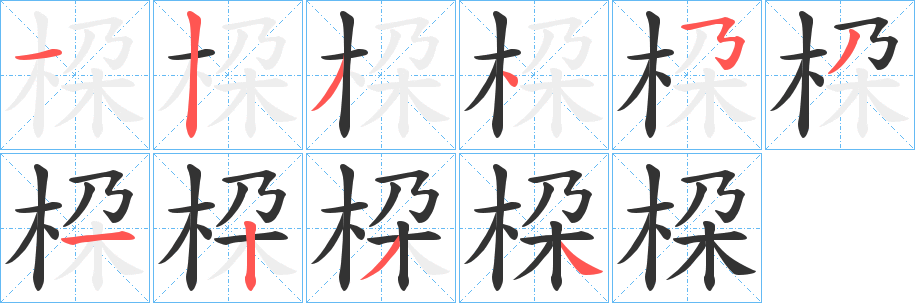 桗字的筆順?lè)植窖菔?></p>
<h2>桗的釋義：</h2>
桗<br />duò<br />樹(shù)根。<br />古同“朵”，量詞，指花。<br />筆畫(huà)數(shù)：10；<br />部首：木；<br />筆順編號(hào)：1234531234<br />
<p>上一個(gè)：<a href='bs7923.html'>栮的筆順</a></p>
<p>下一個(gè)：<a href='bs7921.html'>栨的筆順</a></p>
<h3>相關(guān)筆畫(huà)筆順</h3>
<p class=
