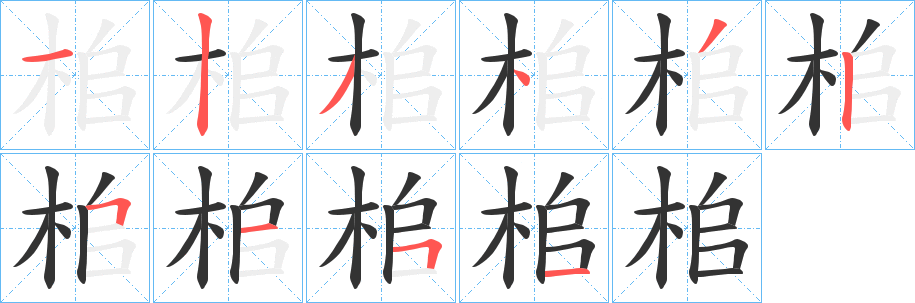 桘字的筆順?lè)植窖菔?></p>
<h2>桘的釋義：</h2>
桘<br />chuí<br />古同“槌”。<br />筆畫數(shù)：10；<br />部首：木；<br />筆順編號(hào)：1234325151<br />
<p>上一個(gè)：<a href='bs7920.html'>栜的筆順</a></p>
<p>下一個(gè)：<a href='bs7918.html'>栦的筆順</a></p>
<h3>相關(guān)筆畫筆順</h3>
<p class=