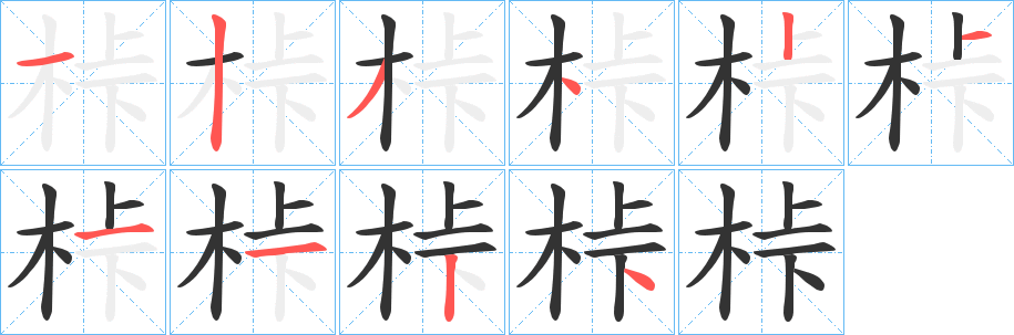 桛字的筆順分步演示