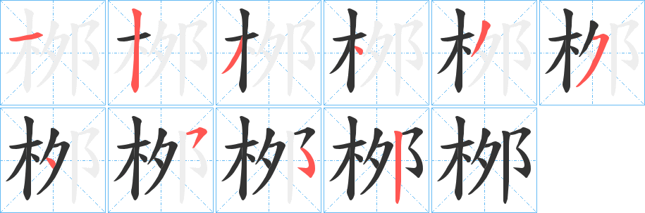 桞字的筆順分步演示