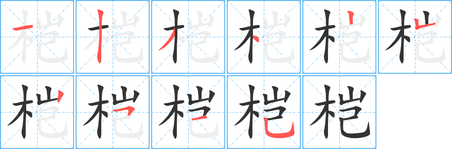 榿字的筆順分步演示