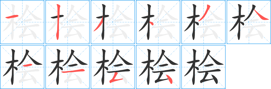 檜字的筆順分步演示