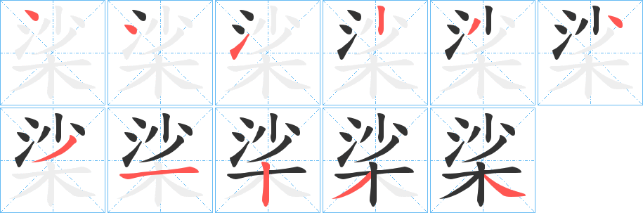 桬字的筆順分步演示