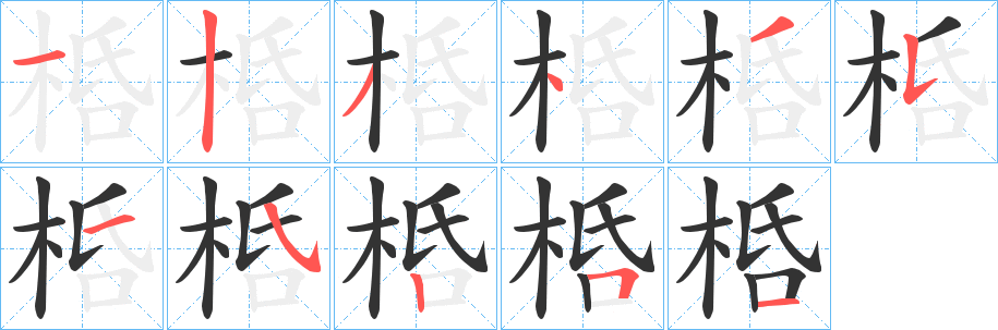 桰字的筆順分步演示