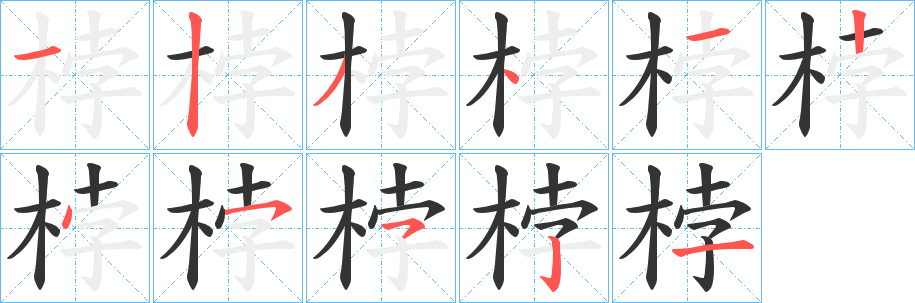 桲字的筆順分步演示