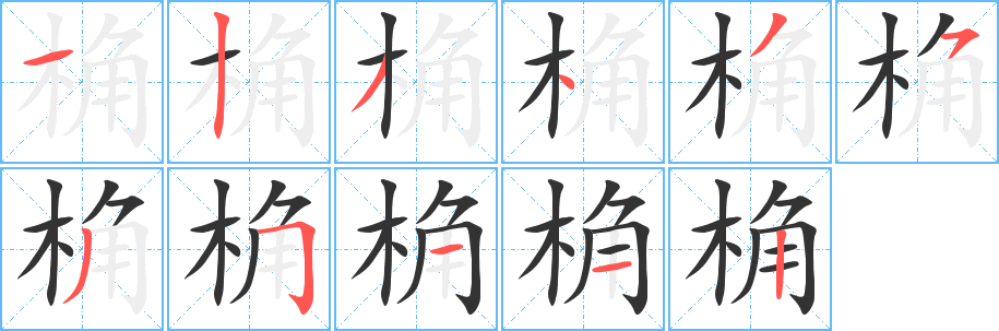 桷字的筆順分步演示
